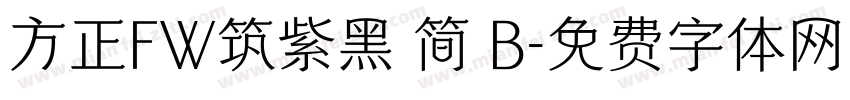 方正FW筑紫黑 简 B字体转换